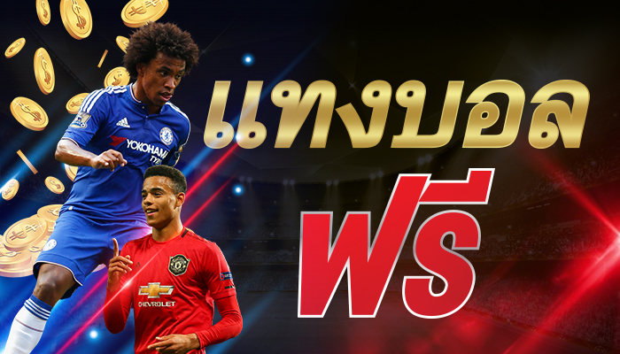 เล่นบอลรับเครดิตฟรี