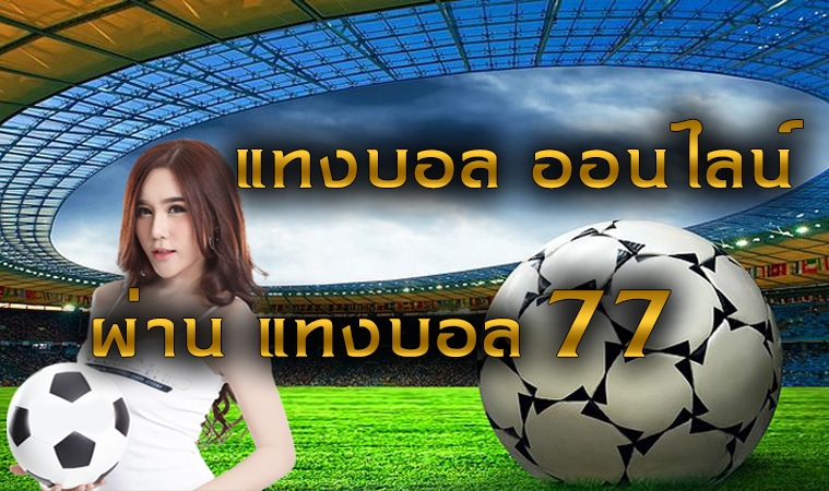 เว็บพนันบอล77