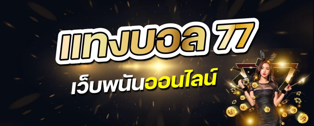 แทงบอล77