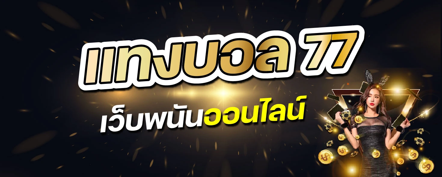 แทงบอล77