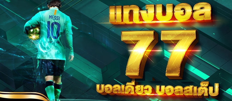 เว็บพนันบอล77