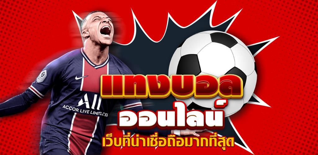แทงบอลออนไลน์77