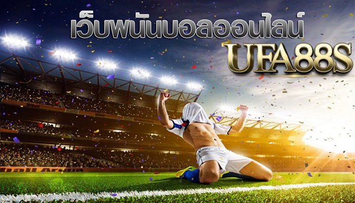 สมัครเว็บแทงบอล