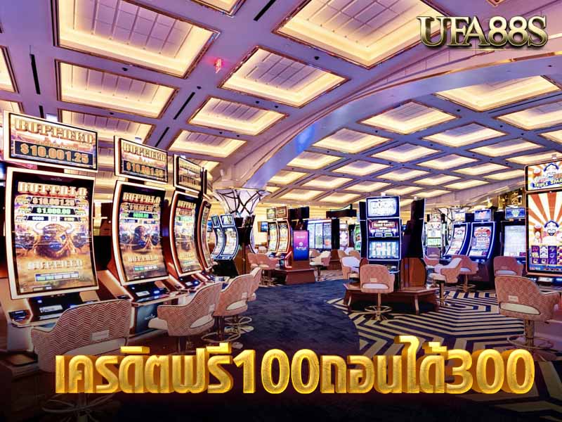 เครดิตฟรี100ถอนได้300