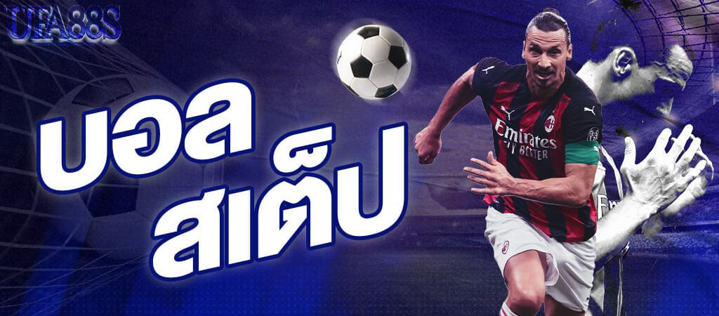 แทงบอลสเต็ปออนไลน์
