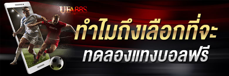 เว็บบอลทดลองเล่นฟรีเล่นง่าย