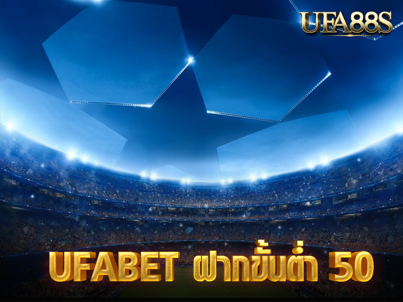 UFABET ฝากขั้นต่ำ 50