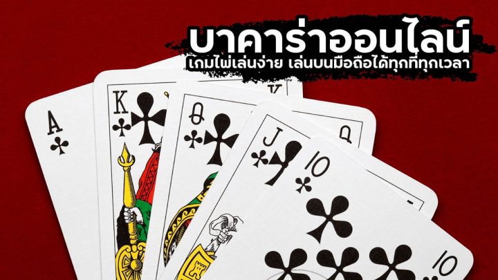 เว็บบาคาร่าดีที่สุด
