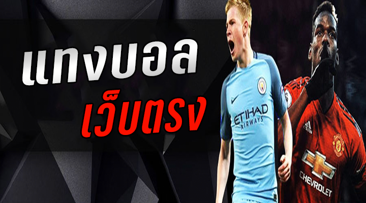 แทงบอลให้ได้เงิน