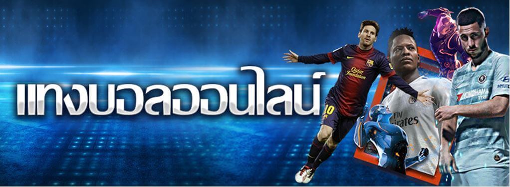 เล่นบอลออนไลน์