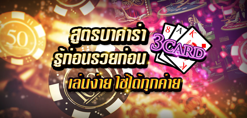 เกมบาคาร่า