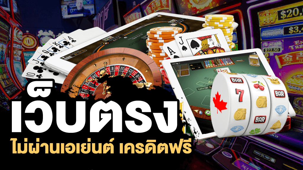 เว็บพนันออนไลน์เว็บตรง