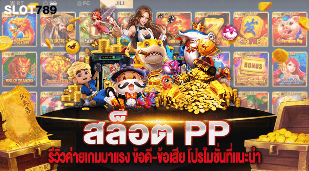 สล็อตค่าย pp